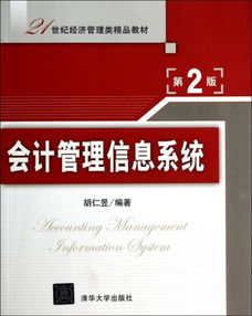 会计管理信息系统 第2版 21世纪经济管理类精品教材